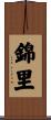 錦里 Scroll