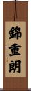 錦重朗 Scroll