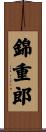 錦重郎 Scroll