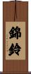 錦鈴 Scroll