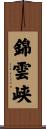 錦雲峡 Scroll