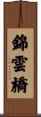 錦雲橋 Scroll