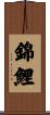 Koi Fish / Nishiki Goi Scroll