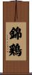 錦鶏 Scroll