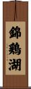 錦鶏湖 Scroll