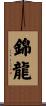錦龍 Scroll