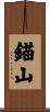錨山 Scroll
