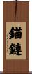 錨鏈 Scroll