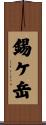 錫ケ岳 Scroll