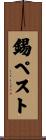 錫ペスト Scroll