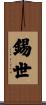 錫世 Scroll