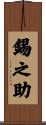 錫之助 Scroll