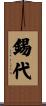 錫代 Scroll
