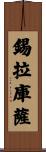 錫拉庫薩 Scroll