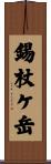 錫杖ケ岳 Scroll