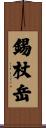 錫杖岳 Scroll