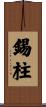 錫柱 Scroll