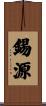 錫源 Scroll
