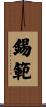 錫範 Scroll
