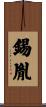 錫胤 Scroll
