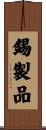 錫製品 Scroll