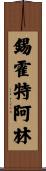 錫霍特·阿林 Scroll