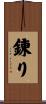 錬り Scroll