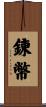 錬幣 Scroll