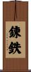 錬鉄 Scroll