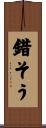 錯そう Scroll
