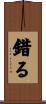 錯る Scroll
