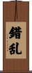 錯乱 Scroll