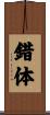 錯体 Scroll