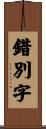 錯別字 Scroll