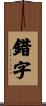 錯字 Scroll