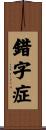 錯字症 Scroll