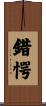 錯愕 Scroll