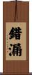錯漏 Scroll