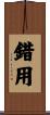 錯用 Scroll