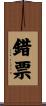 錯票 Scroll