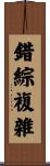 錯綜複雜 Scroll