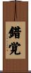 錯覚 Scroll