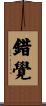錯覺 Scroll