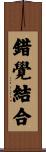 錯覺結合 Scroll