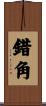 錯角 Scroll