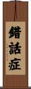 錯話症 Scroll