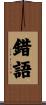錯語 Scroll