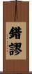 錯謬 Scroll
