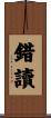 錯讀 Scroll