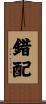 錯配 Scroll
